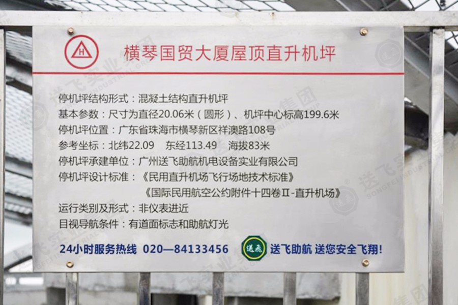 廣東珠海·橫琴國貿(mào)大廈 屋頂直升機坪