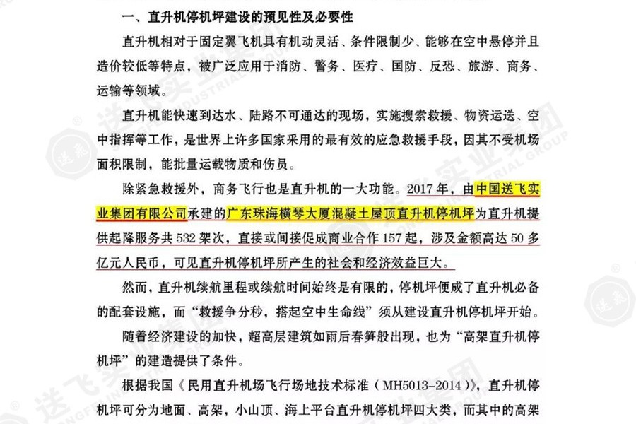 送飛實業集團，被點名表揚！